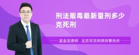 刑法贩毒最新量刑多少克死刑