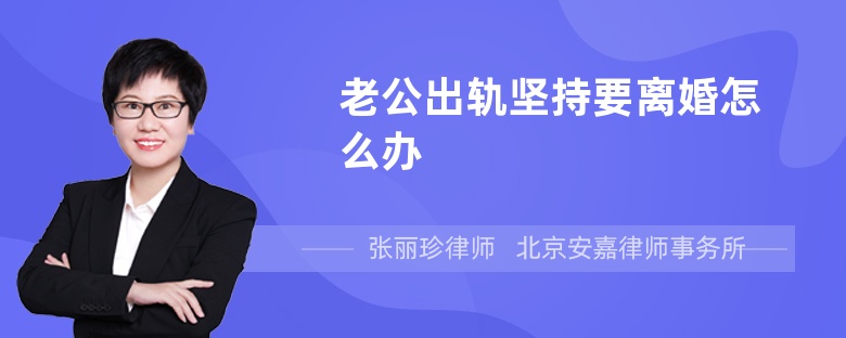 老公出轨坚持要离婚怎么办