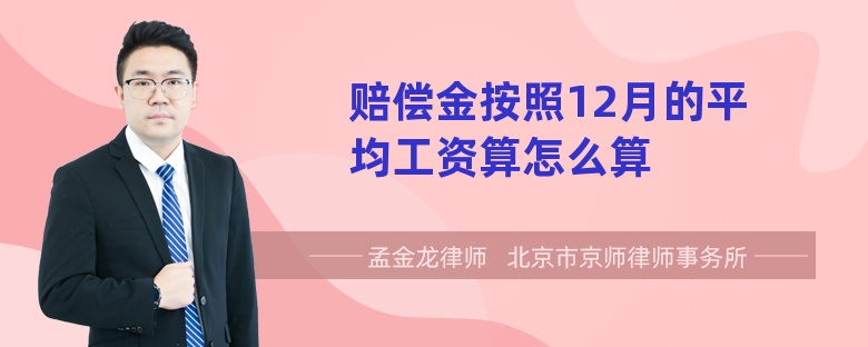 赔偿金按照12月的平均工资算怎么算