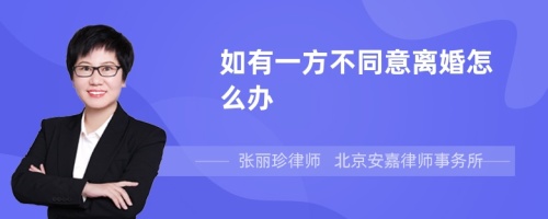 如有一方不同意离婚怎么办