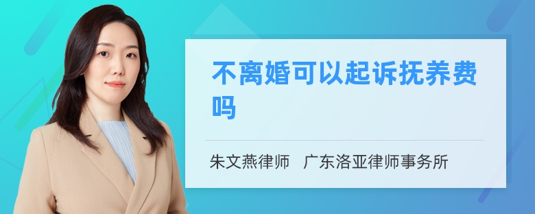 不离婚可以起诉抚养费吗