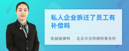 私人企业拆迁了员工有补偿吗