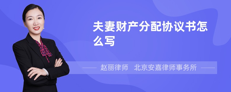 夫妻财产分配协议书怎么写