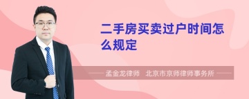 二手房买卖过户时间怎么规定