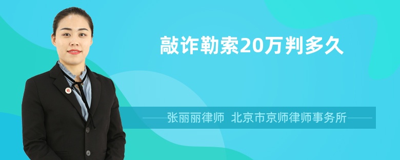 敲诈勒索20万判多久