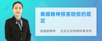 离婚精神损害赔偿的规定