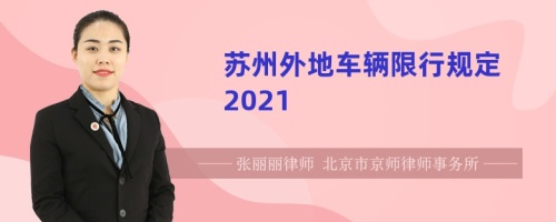 苏州外地车辆限行规定2021