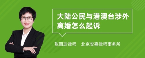 大陆公民与港澳台涉外离婚怎么起诉