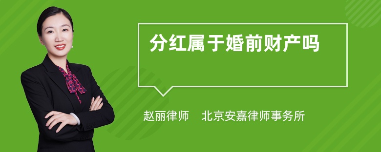 分红属于婚前财产吗