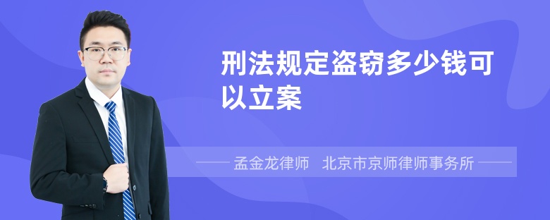 刑法规定盗窃多少钱可以立案