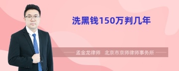 洗黑钱150万判几年