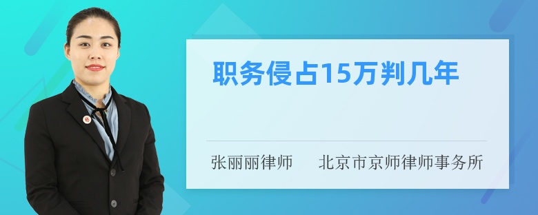 职务侵占15万判几年