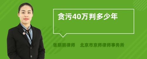 贪污40万判多少年