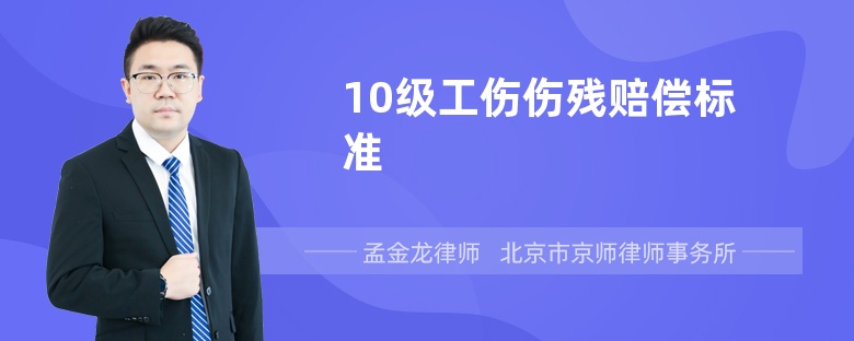 10级工伤伤残赔偿标准