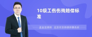 10级工伤伤残赔偿标准