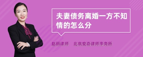 夫妻债务离婚一方不知情的怎么分