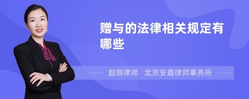 赠与的法律相关规定有哪些