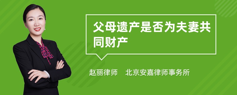 父母遗产是否为夫妻共同财产