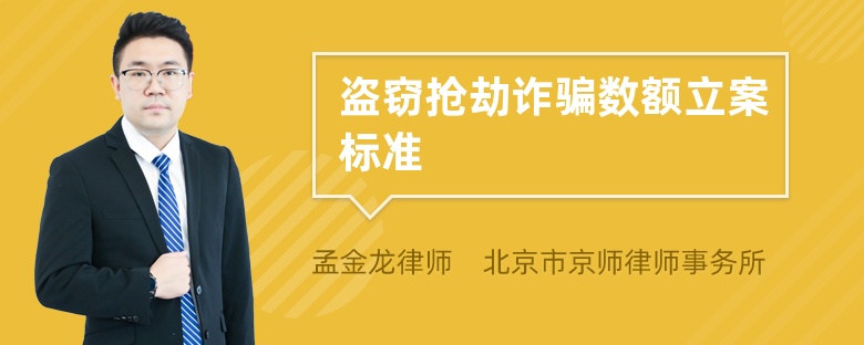 盗窃抢劫诈骗数额立案标准