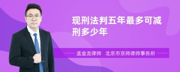 现刑法判五年最多可减刑多少年