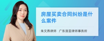 房屋买卖合同纠纷是什么案件