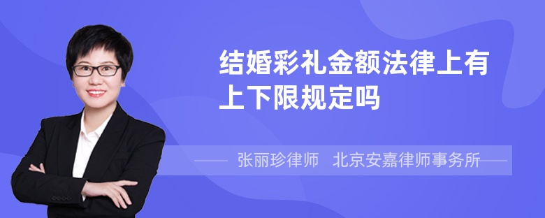 结婚彩礼金额法律上有上下限规定吗