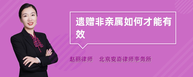 遗赠非亲属如何才能有效