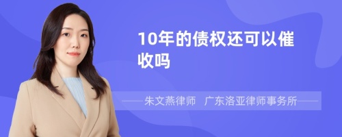 10年的债权还可以催收吗