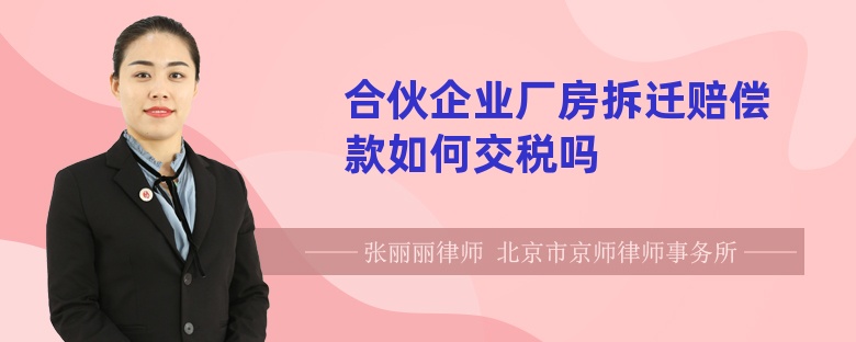 合伙企业厂房拆迁赔偿款如何交税吗