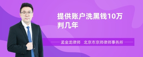 提供账户洗黑钱10万判几年