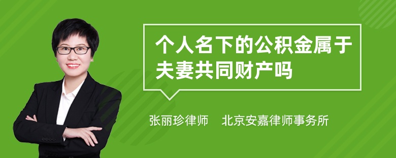 个人名下的公积金属于夫妻共同财产吗