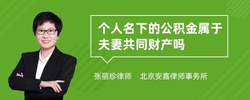 个人名下的公积金属于夫妻共同财产吗