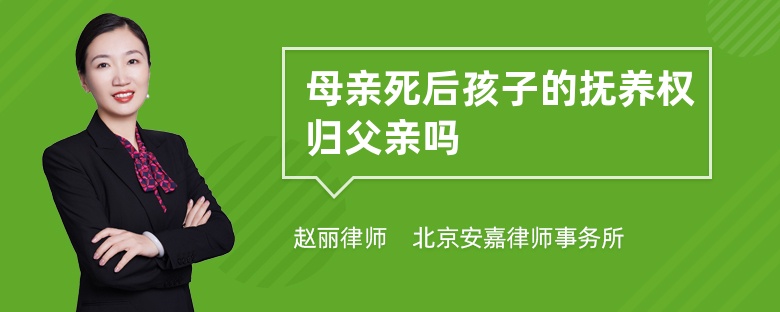 母亲死后孩子的抚养权归父亲吗