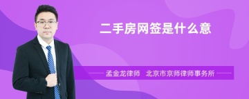 二手房网签是什么意