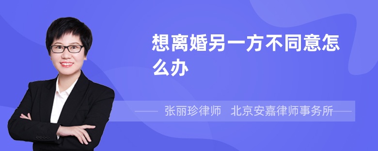 想离婚另一方不同意怎么办