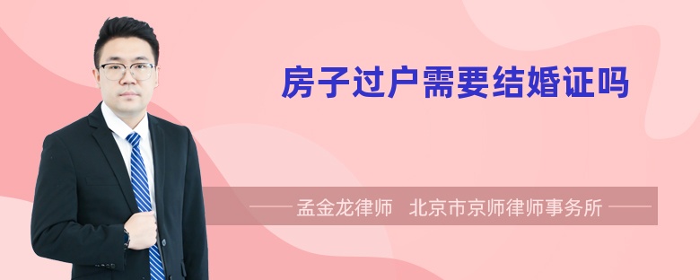 房子过户需要结婚证吗