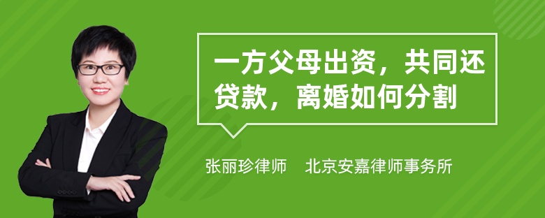 一方父母出资，共同还贷款，离婚如何分割