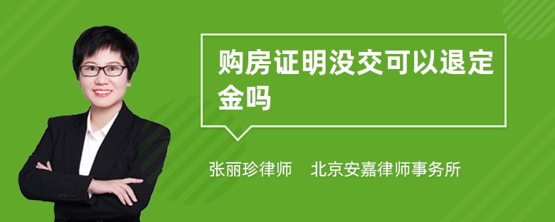 购房证明没交可以退定金吗