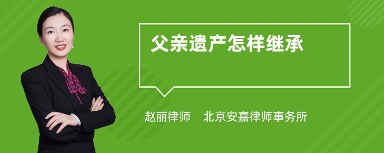 父亲遗产怎样继承