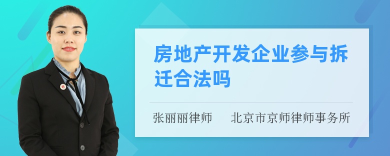 房地产开发企业参与拆迁合法吗