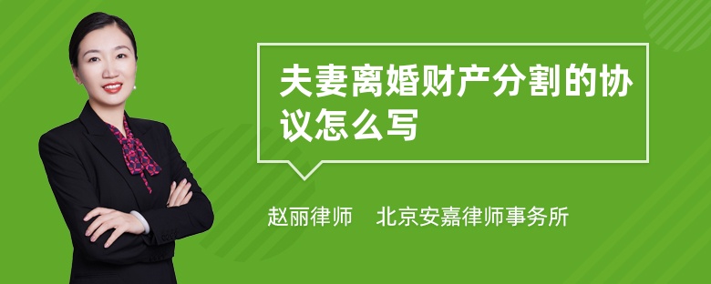 夫妻离婚财产分割的协议怎么写