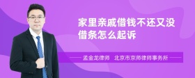 家里亲戚借钱不还又没借条怎么起诉