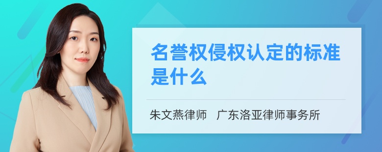 名誉权侵权认定的标准是什么