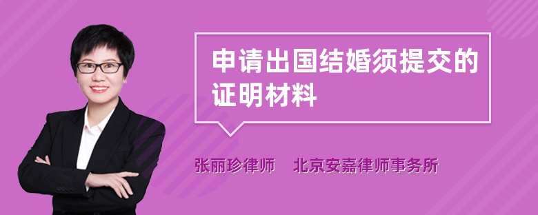 申请出国结婚须提交的证明材料