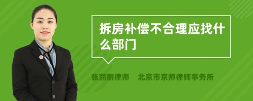 拆房补偿不合理应找什么部门