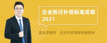 企业拆迁补偿标准成都2021