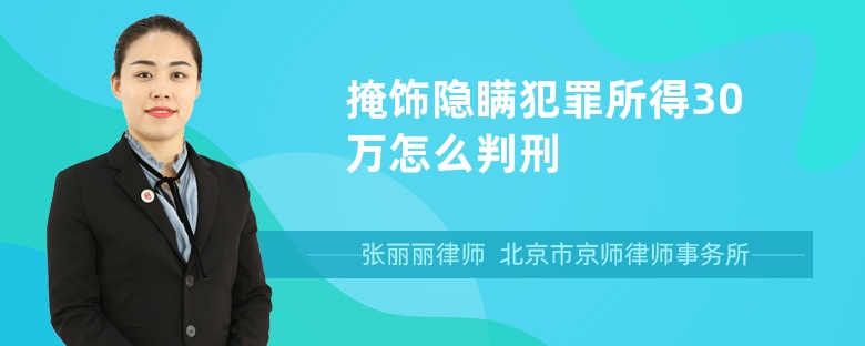 掩饰隐瞒犯罪所得30万怎么判刑