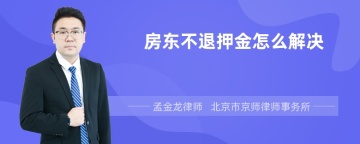 房东不退押金怎么解决