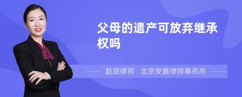 父母的遗产可放弃继承权吗