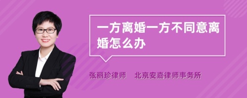 一方离婚一方不同意离婚怎么办